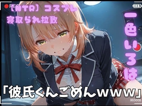 【NTR】コスプレ寝取られ拉致 一色いろは