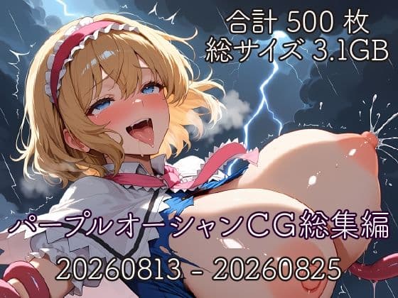 パープルオーシャンCG総集編【20260813〜20260825】