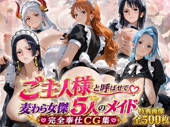 「ご主人様」と呼ばせて 麦わら女傑5人のメイド完全奉仕CG集