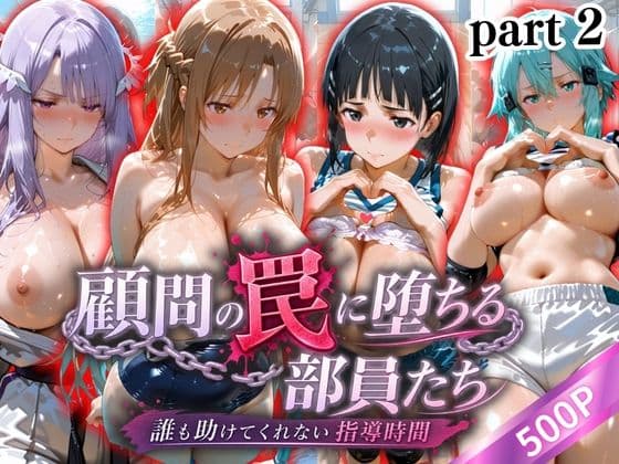 顧問の罠に堕ちる部員たち part 2