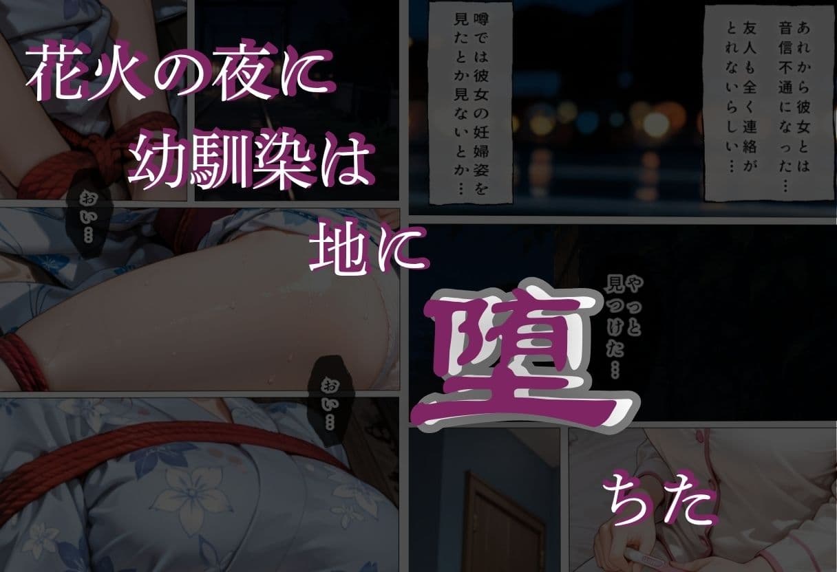 花火の夜に幼馴染は地に堕ちた サンプル7