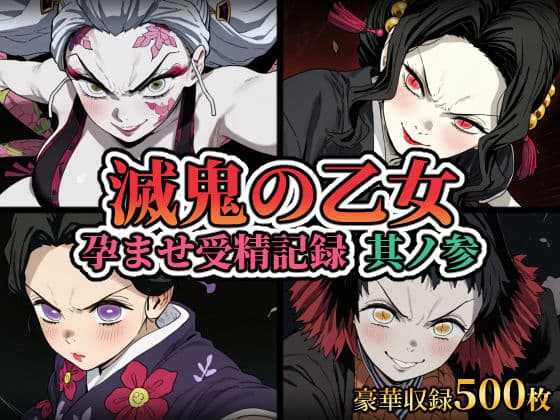 滅鬼の乙女 孕ませ受精記録 其ノ参