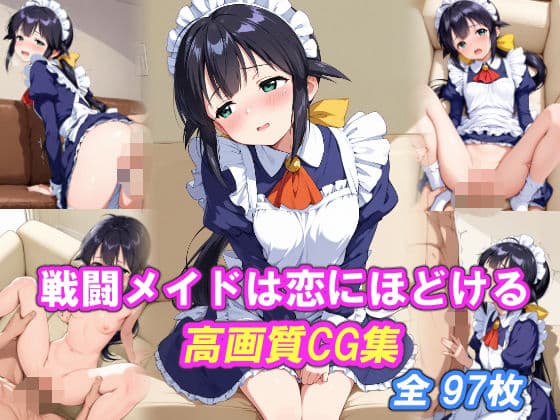 戦闘メイドは恋にほどける