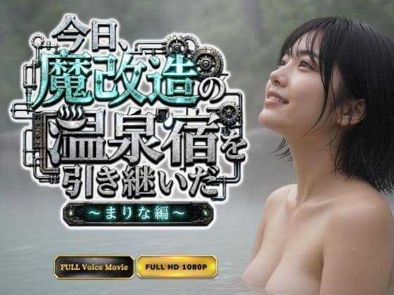 【Kokeru Girl】今日、魔改造の温泉宿を引き継いだ  〜まりな編〜