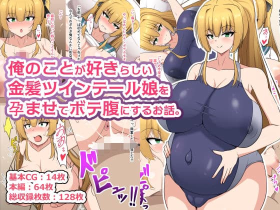 俺のことが好きらしい金髪ツインテール娘を孕ませてボテ腹にするお話。