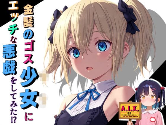 金髪ゴスロリにエッチな悪戯をしてみた