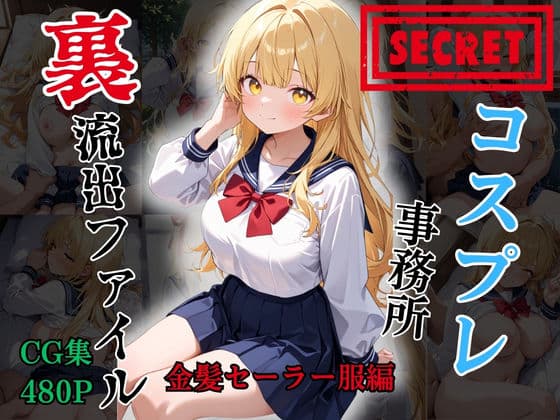 【裏流出ファイル】コスプレ事務所社長による所属モデルへの特別指導（金髪セーラー服編）