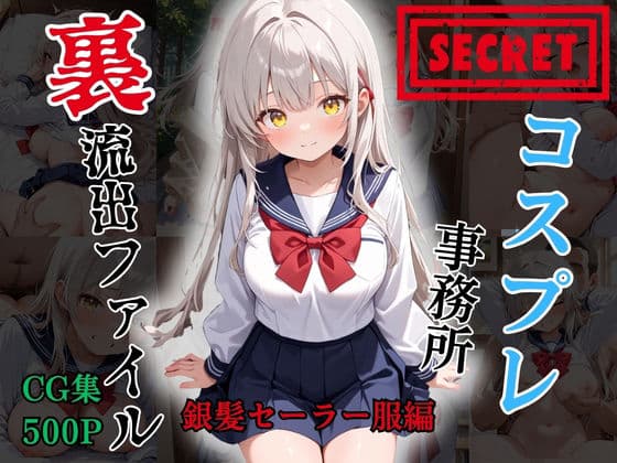 【裏流出ファイル】コスプレ事務所社長による所属モデルへの特別指導（銀髪セーラー服編）