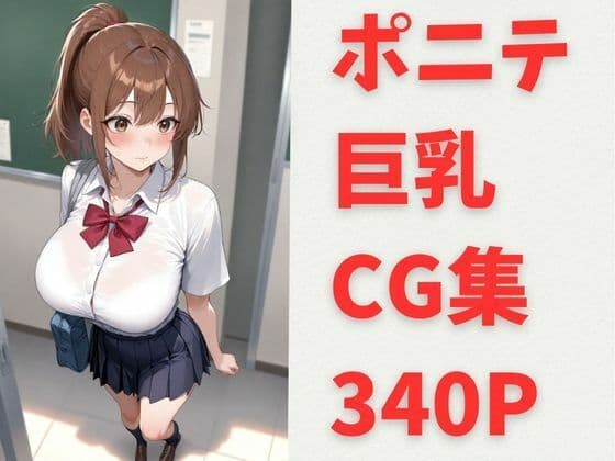 夏希 ポニテ 巨乳 CG集