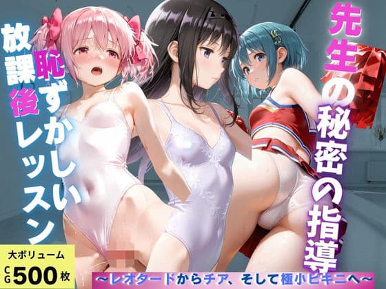 秘密の課外指導 〜抵抗するたび衣装を剥がされる〜