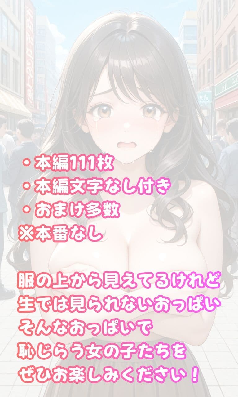 おっぱいを晒される女の子たち サンプル9