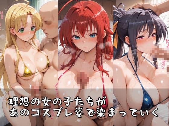 【ハ●スクールD×D】コスシコヒロインズリ●ス・グレモリー・姫●朱乃・ア●シア・アルジェント篇【500枚】 サンプル1