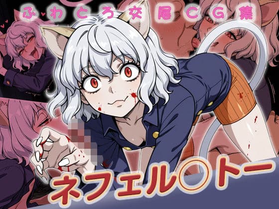 ネフェル◯トー快楽堕ち200枚