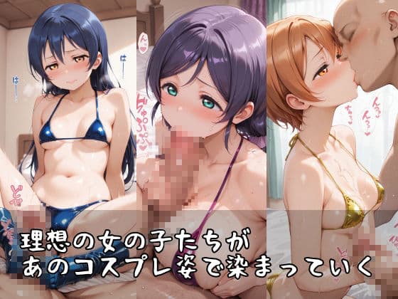 【ラブ●イブ】コスシコヒロインズ東●希・園●海未・星●凛篇【500枚】 サンプル1
