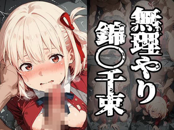 無理やり錦〇千束