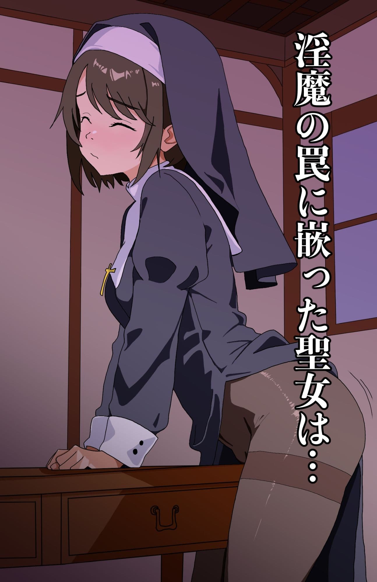 淫魔獣に沈む聖女 サンプル1