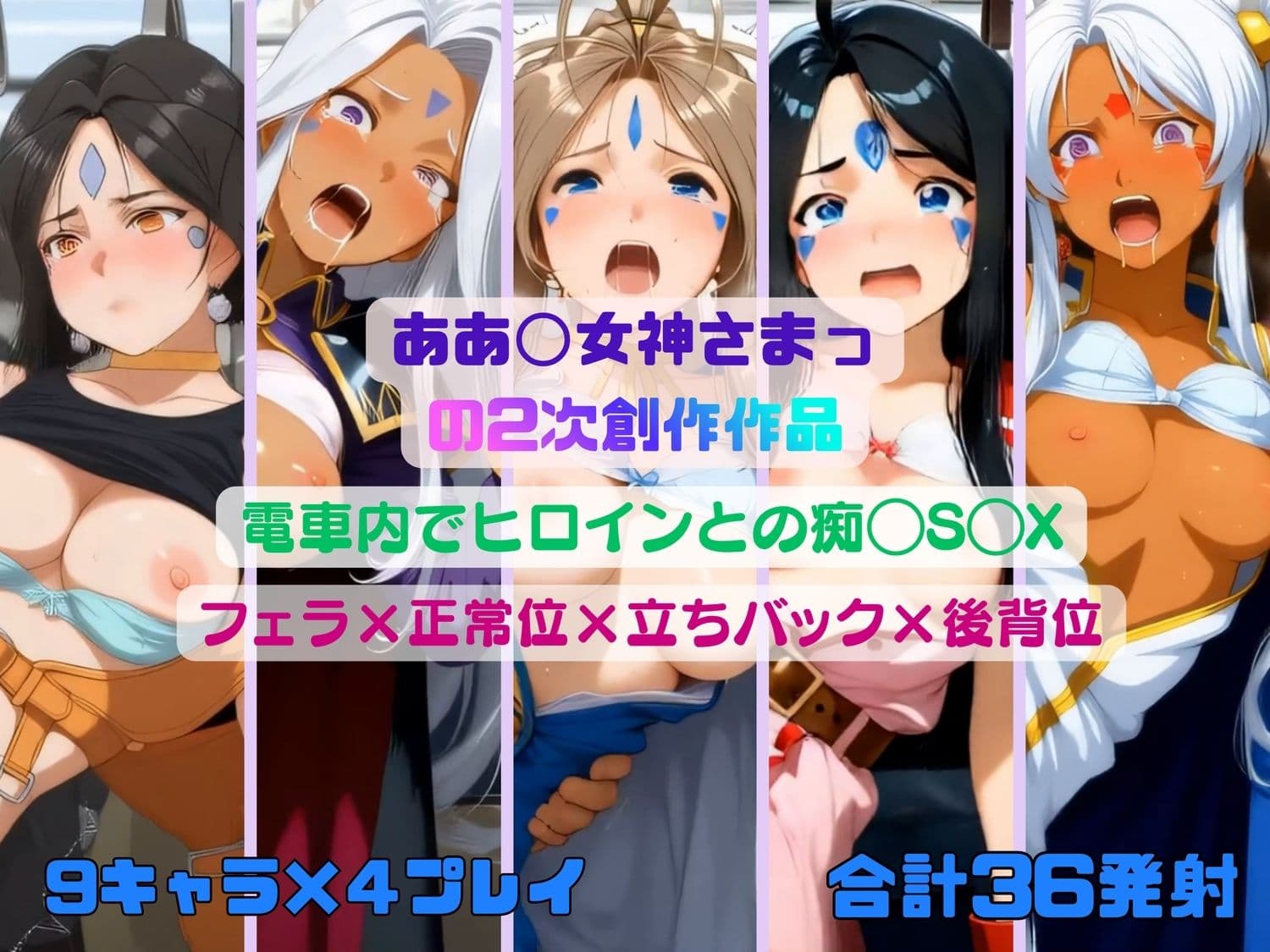 あぁ◯女神さまっのヒロインたちが電車内で痴◯S◯X【動画＆イラストセット】 サンプル8