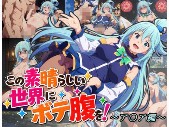 この素晴らしい世界にボテ腹を！〜ア〇ア編〜