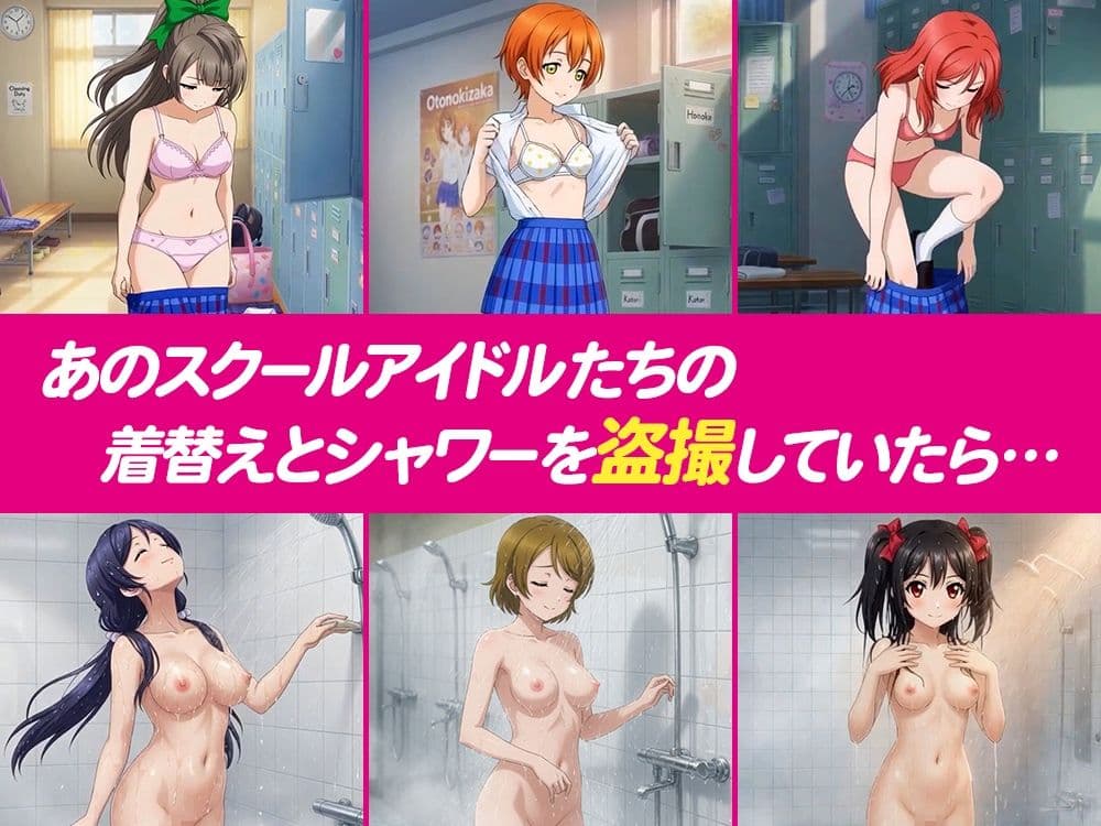 【4Kアニメ】流出！！スクールアイドル盗撮 〜バレたら即ハメ中出し〜 μ’s編 サンプル1