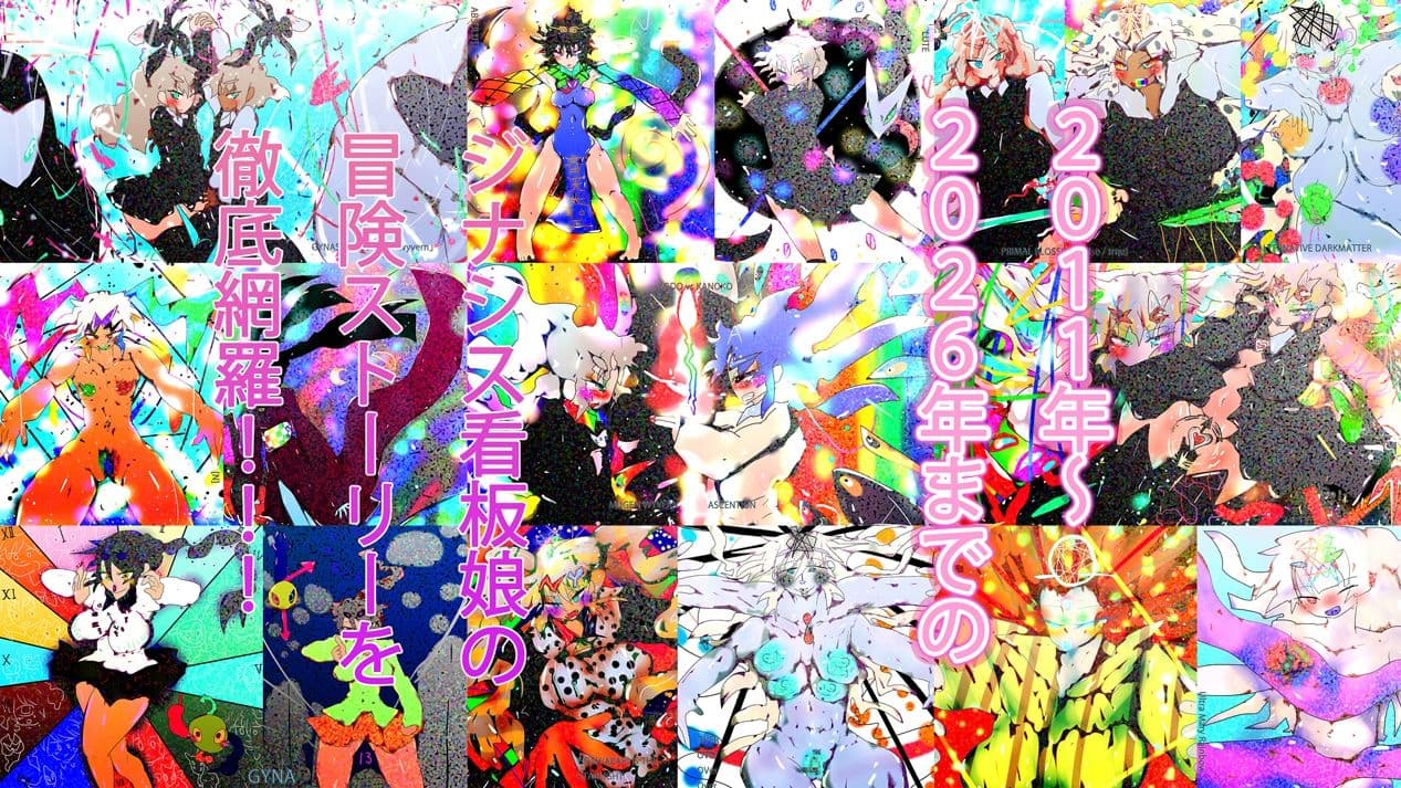 【1050到達記念作】Gynapedia-ジナペディア百科事典2026-【公式ガイドブック】 サンプル2
