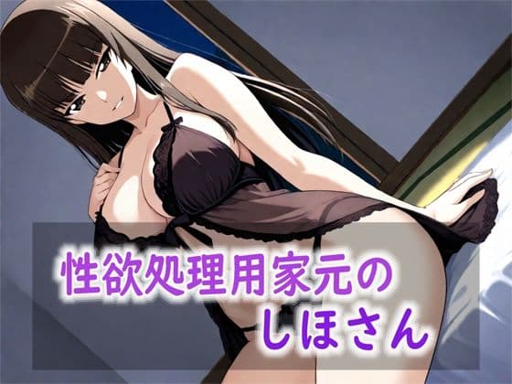 性欲処理用家元のしほさん