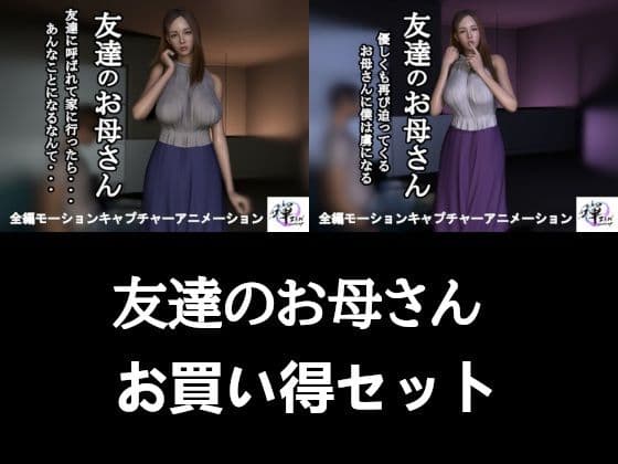 【2作品セット】友達のお母さん 〜友達がいない間に迫られて…半年後、再び〜