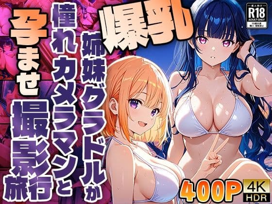 爆乳姉妹グラドルが憧れカメラマンと孕ませ撮影旅行【400枚】
