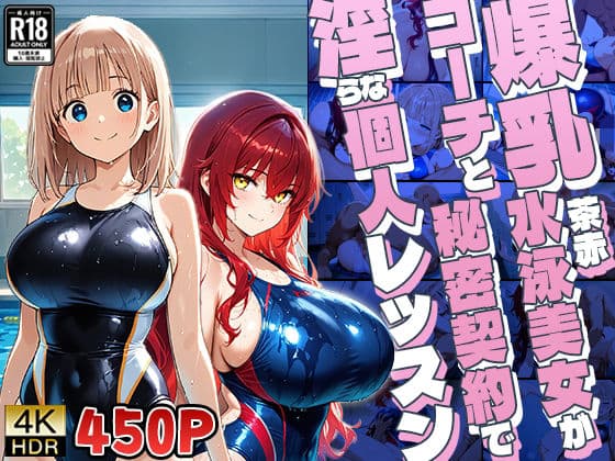 爆乳茶赤水泳美女がコーチと秘密契約で淫らな個人レッスン【4K】