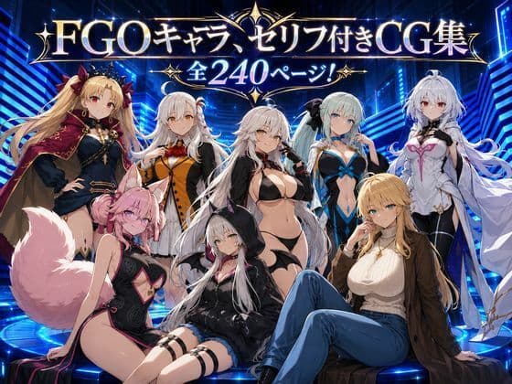 【セリフ付き240ページ】FGOキャラとイチャラブSEX