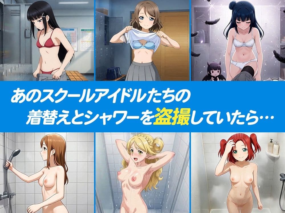 【4Kアニメ】流出！！スクールアイドル盗撮 〜バレたら即ハメ中出し〜 Aqours編 サンプル1