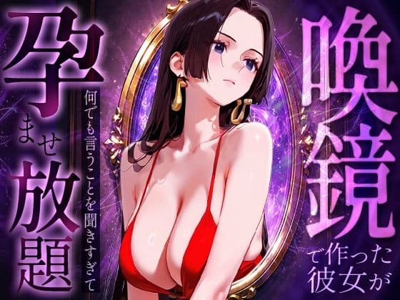 喚鏡で作った彼女が何でも言うことを聞きすぎて孕ませ放題  ハンコ○ク
