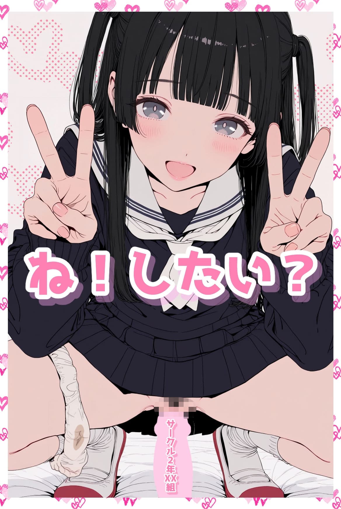 ね！したい？ サンプル1