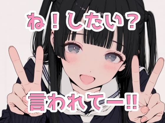 ね！したい？