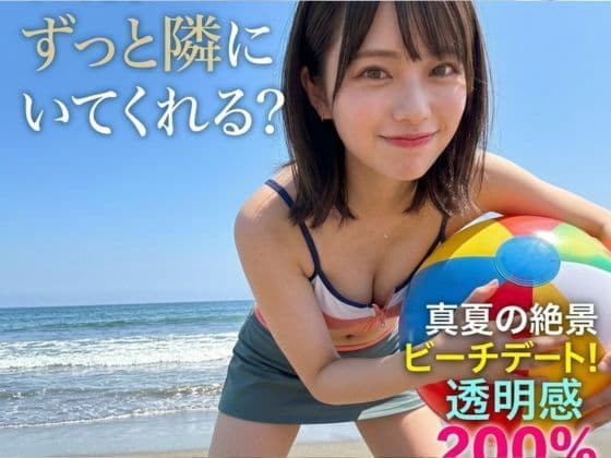 「ねえ、ずっと側にいて？」透明感200％の21歳・美菜（ミナ）と巡る真夏の絶景＆ビーチデート   写真集風ヘルシーショット