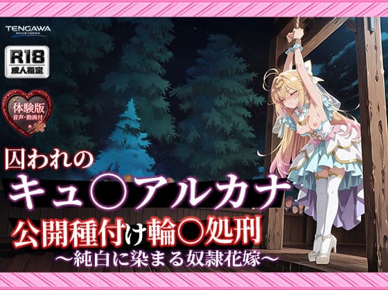 【名プリ】【森亜○るか 497枚＋3mp4】囚われのキュ○アルカナ公開種付け輪○処刑 〜純白に染まる奴●花嫁〜