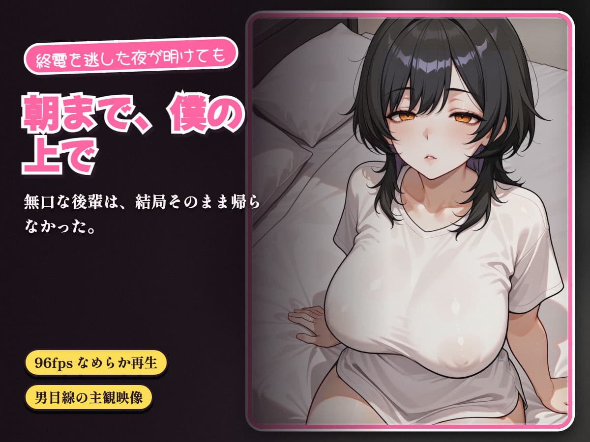 終電を逃したダウナー後輩を泊めたら、朝まで僕の上で腰を振ってきた サンプル5