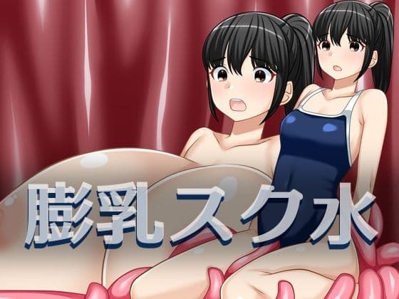 膨乳スク水