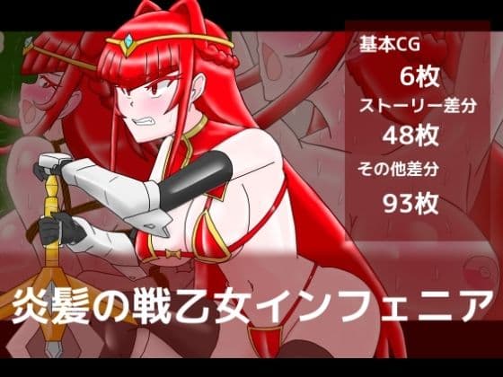 炎髪の戦乙女インフェニア