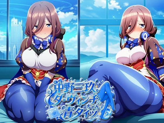 中野三玖 足フェチ 青タイツ ダ・ヴィンチちゃんコスプレ