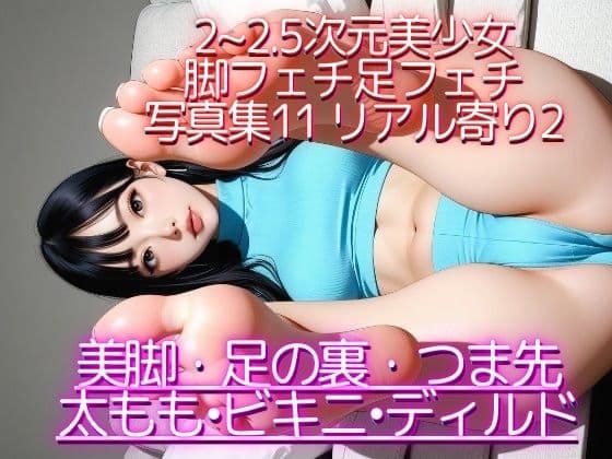 2〜2.5次元美少女 脚フェチ足フェチ写真集11 リアル寄り編2