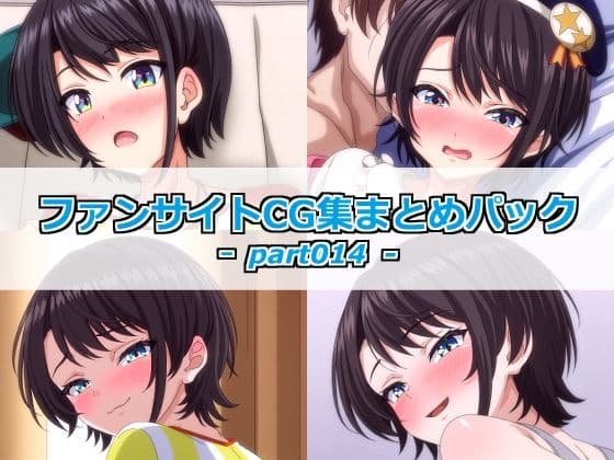 ファンサイトCG集まとめパックーpart014ー