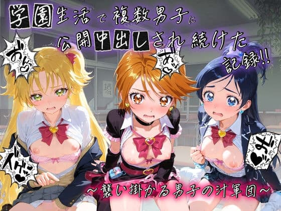 学園生活で複数男子に公開中出しされ続けた記録 〜襲い掛かる男子の汁軍団〜 プ〇キュア  7