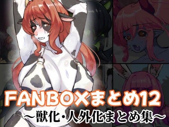 FANBOXまとめ12 〜獣化・人外化まとめ集〜