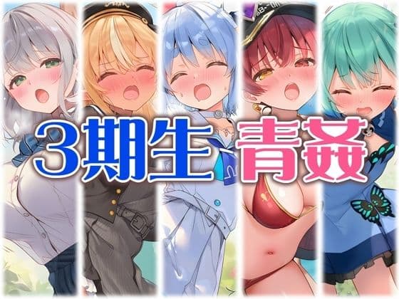 3期生と野外えっち