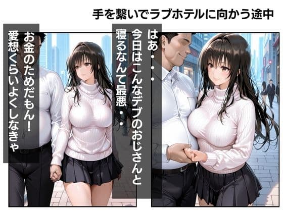 【完堕ち】爆乳パパ活女子。バカにしてたおじさんの絶倫ちんぽで本気でイカされ、中毒になった話 サンプル1