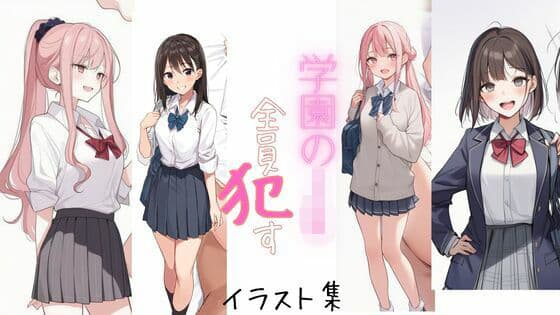 学園のJK全員●す（※全員脱がされます）