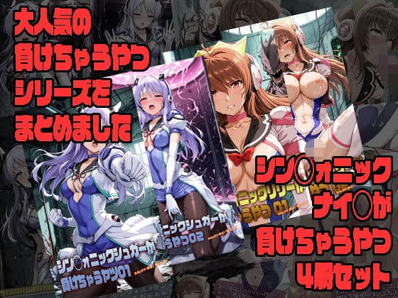 シン◯ォニックナイツが負けちゃうやつ4冊セット