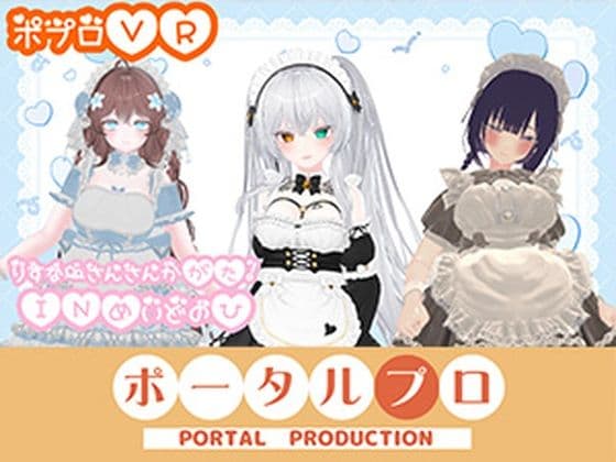 【アイテム連動】ポプロChilloutVR！！可愛いメイド達がご主人様にご奉仕…（はーと）【リスナーさん参加型】  井栗まろん