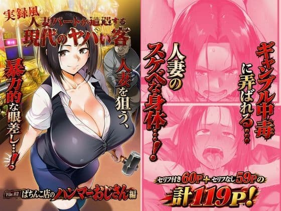 実録風人妻パートが遭遇する現代のヤバい客 File.02パチンコ店のハンマーおじさん編