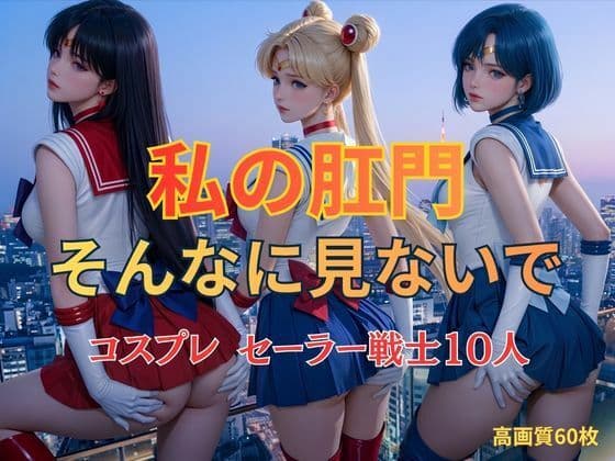 私の肛門そんなに見ないで  コスプレ  セーラー戦士10人